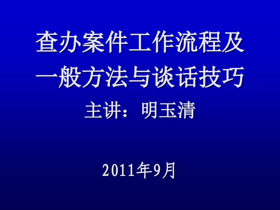 【精编】查办案件工作流程及一般方法与谈话技巧课件_第1页