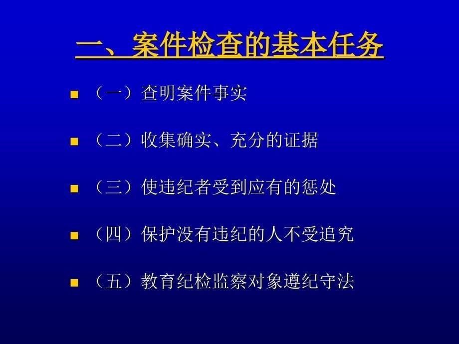 【精编】查办案件工作流程及一般方法与谈话技巧课件_第5页