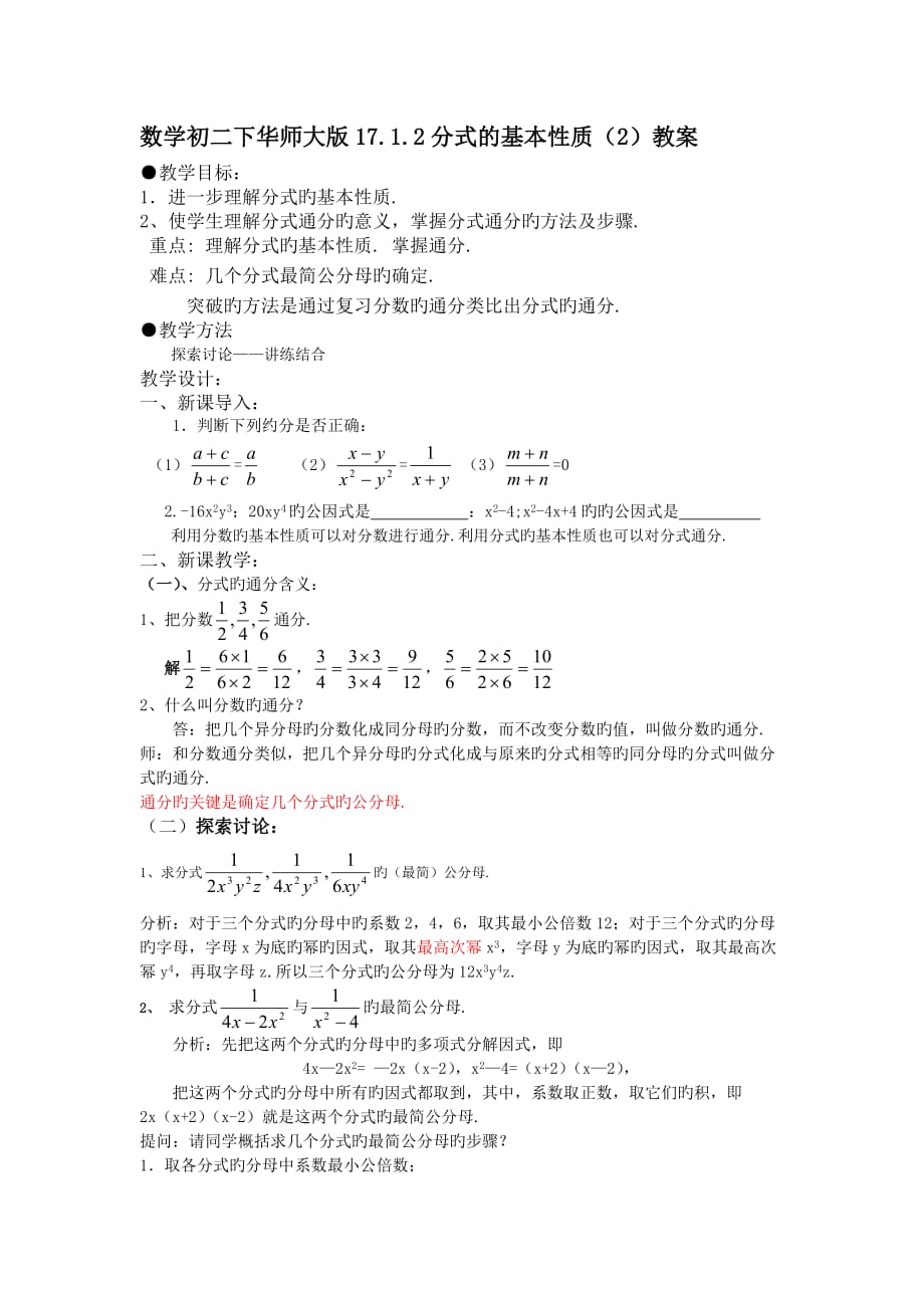 数学初二下华师大版17.1.2分式的基本性质(2)教案_第1页