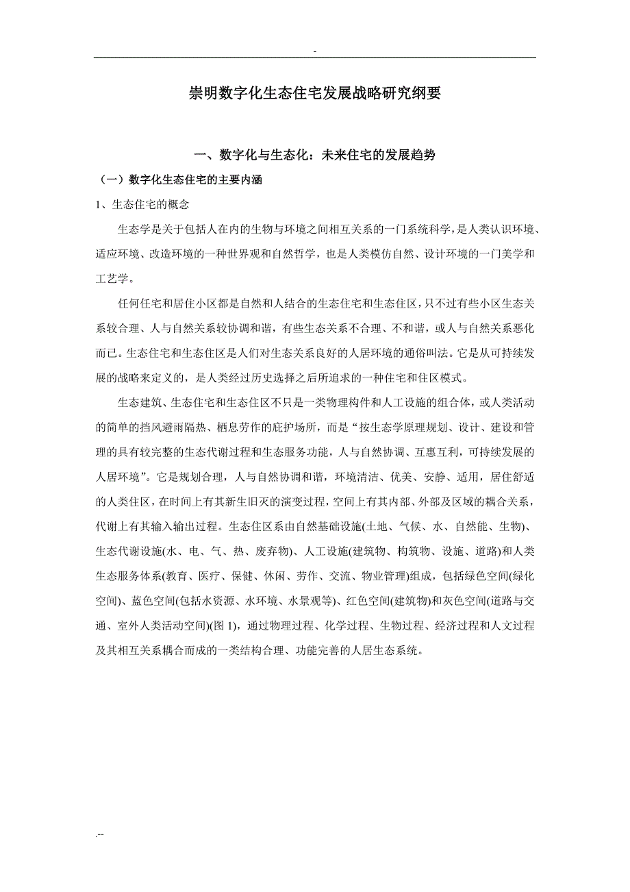 崇明数字化生态住宅发展战略与研究_第1页