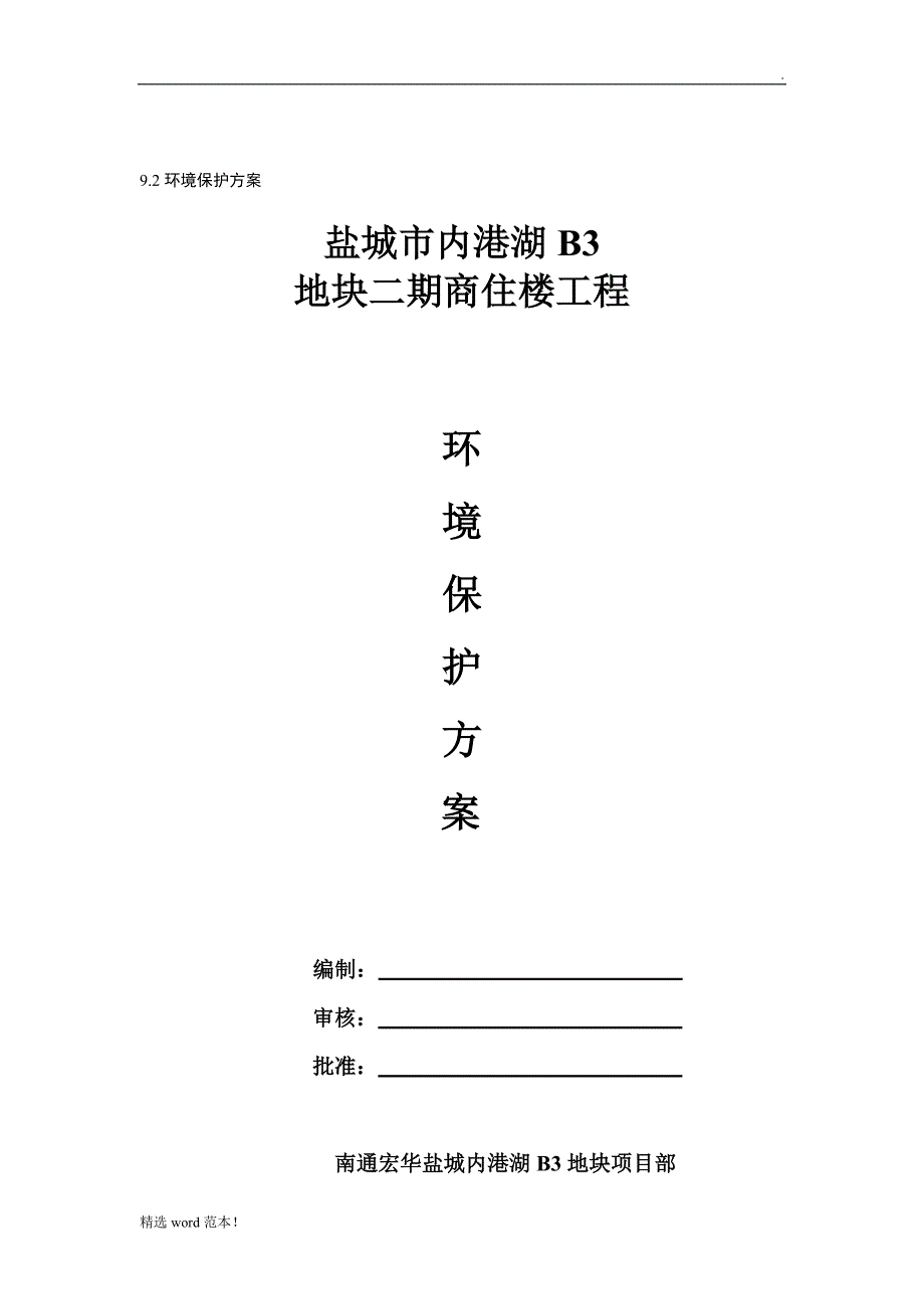 最新版环境保护方案.doc_第4页