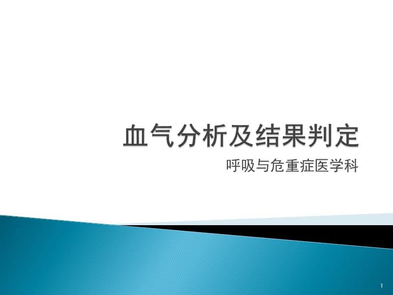 血气分析及结果判定ppt课件.pptx_第1页