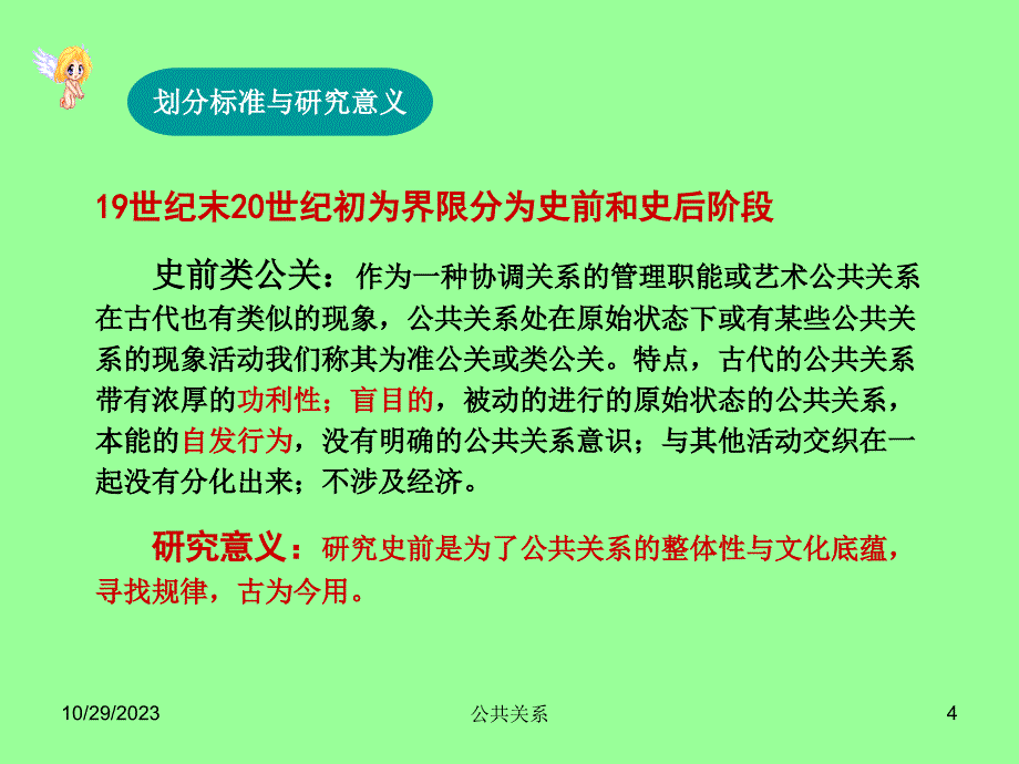 【精编】公共关系历史现状与发展概述_第4页