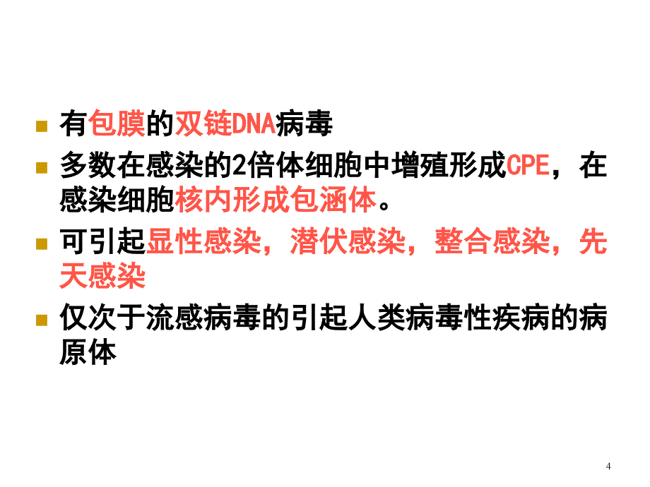 医学微生物学第八版第三十一章疱疹病毒ppt课件.ppt_第4页