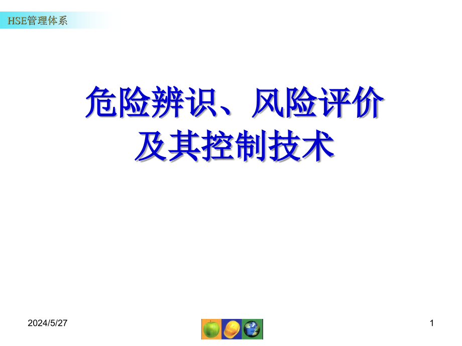 【精编】危险辨识、风险评价及其控制技术_第1页