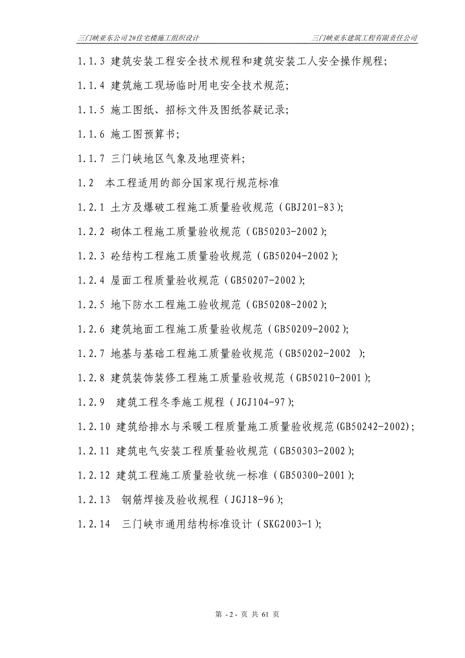 【精编】某公司住宅楼施工组织设计_第2页