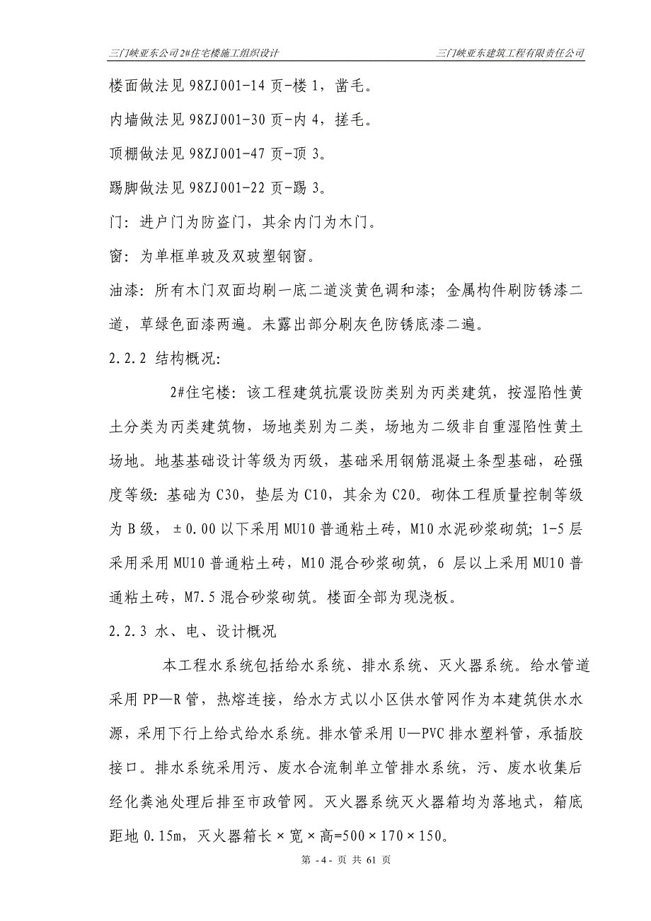 【精编】某公司住宅楼施工组织设计_第4页