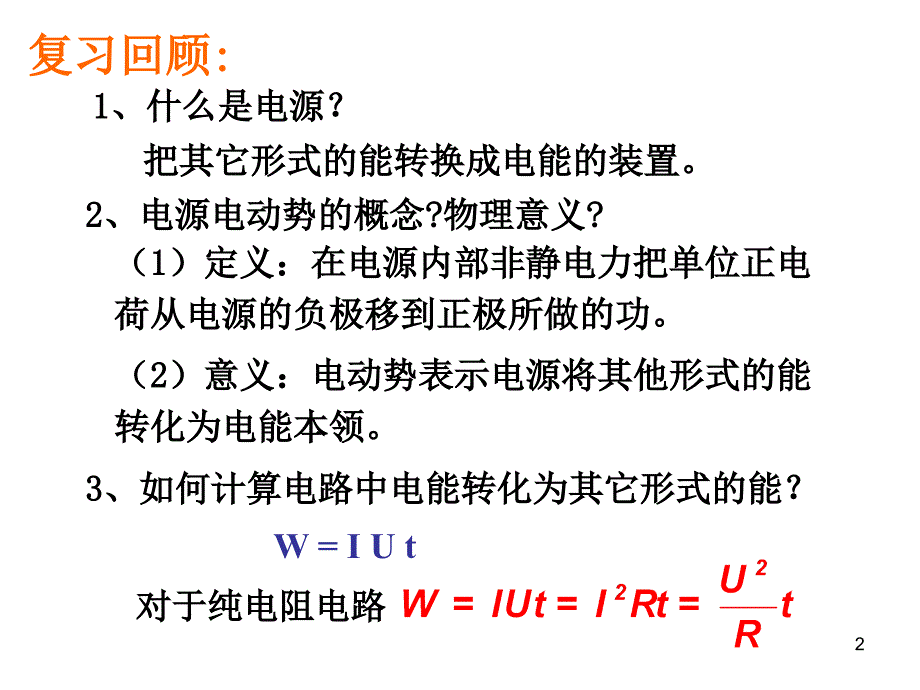 闭合电路欧姆定律很优秀ppt课件.ppt_第2页