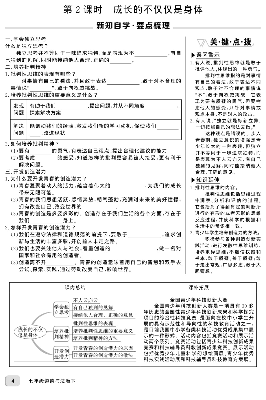 七年级道德与法治下册1.2《成长的不仅仅是身体》同步习题（学生版加教师版）_第1页