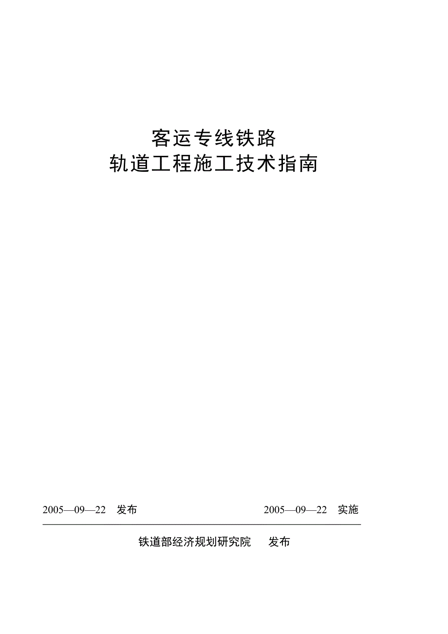 【精编】客运专线铁路轨道工程施工技术指南_第1页