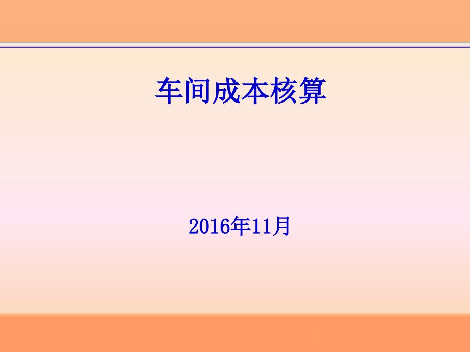 【精编】企业管理之车间经济核算培训课件_第1页