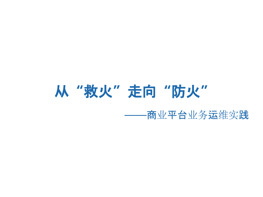 【精编】商业平台业务运维实践培训资料_第1页