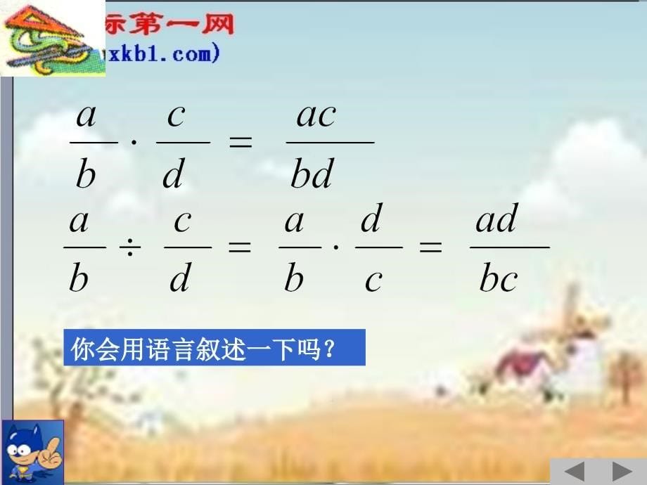 数学八年级下华东师大版17.2分式的运算-17.2.1分式的乘除法1课件_第5页