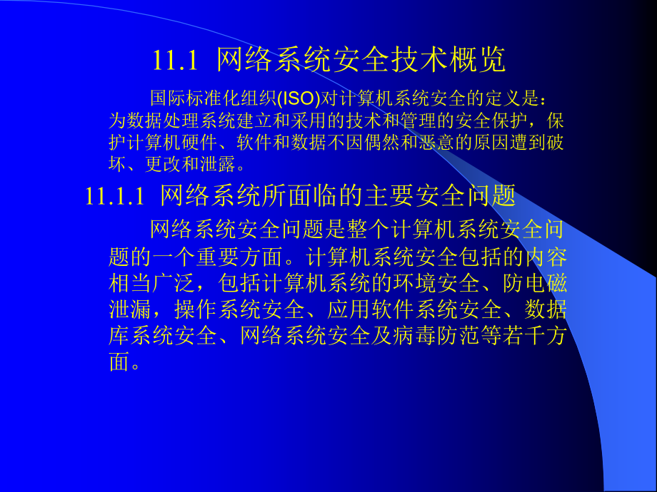 【精编】网络系统安全技术及方案设计教材_第2页