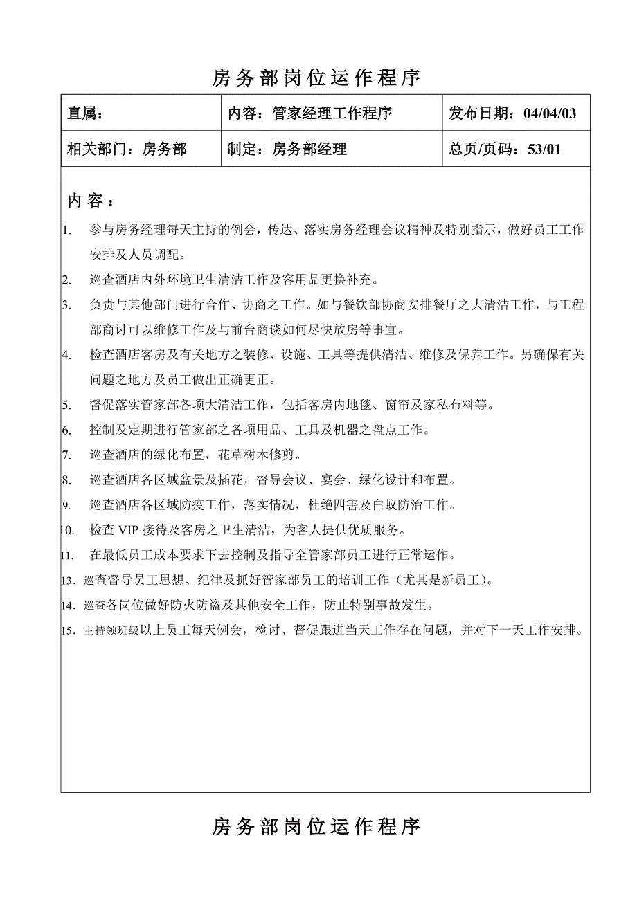 【精编】房务部岗位运作程序教材_第1页