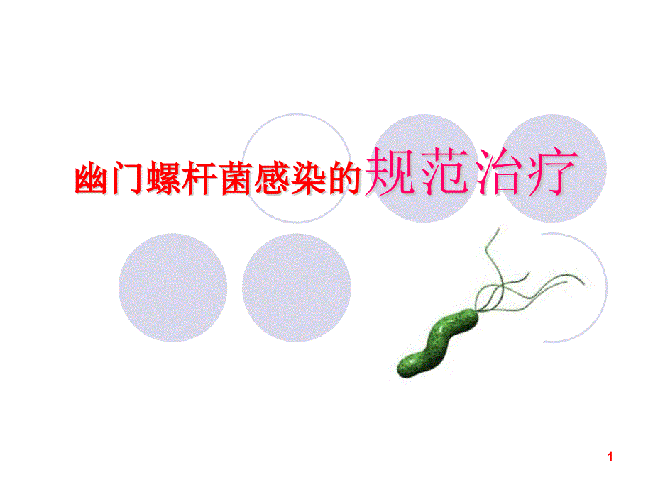 幽门螺杆菌感染的规范治疗ppt课件.pptx_第1页