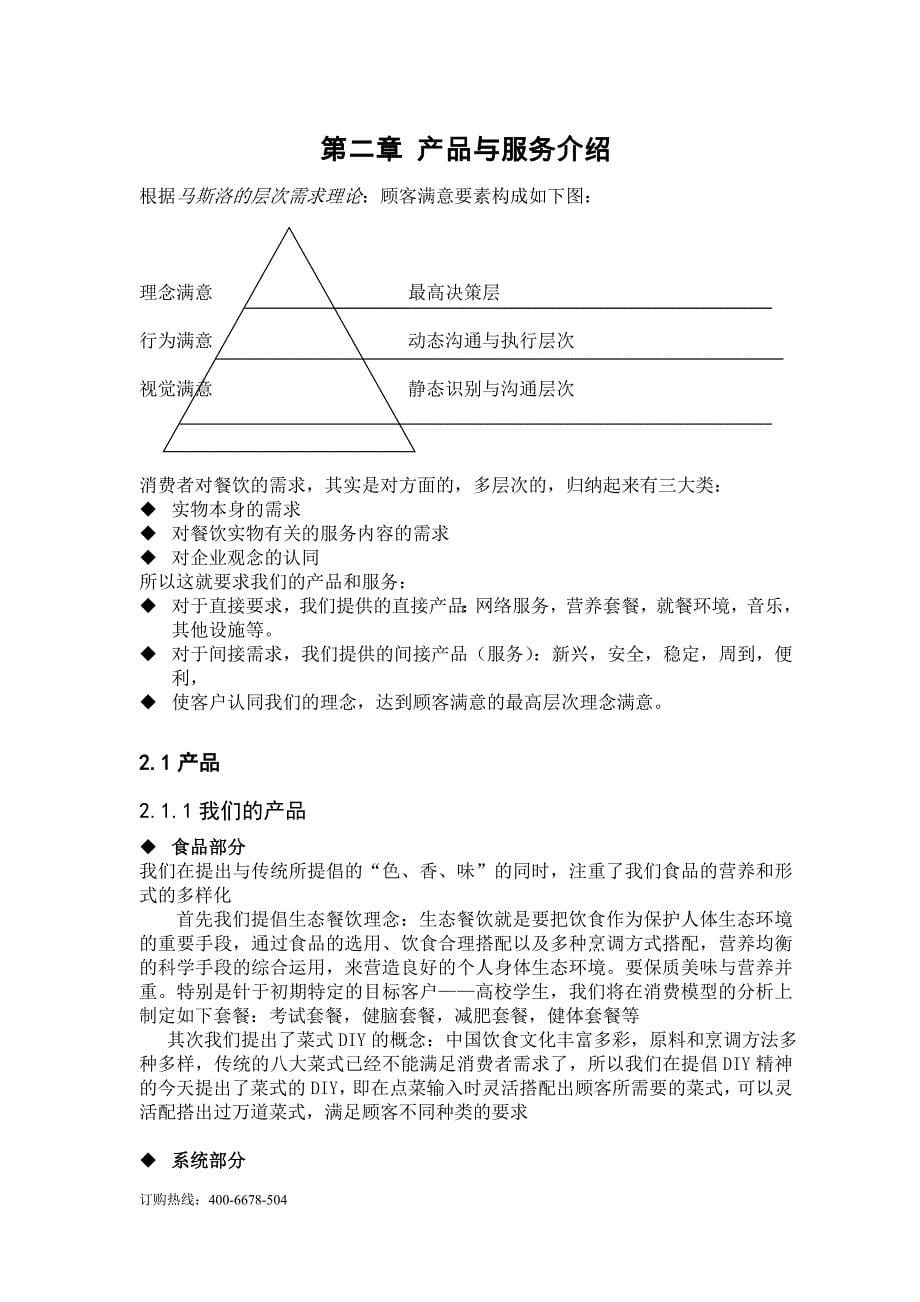 【精编】餐饮特许连锁公司商业计划书_第5页