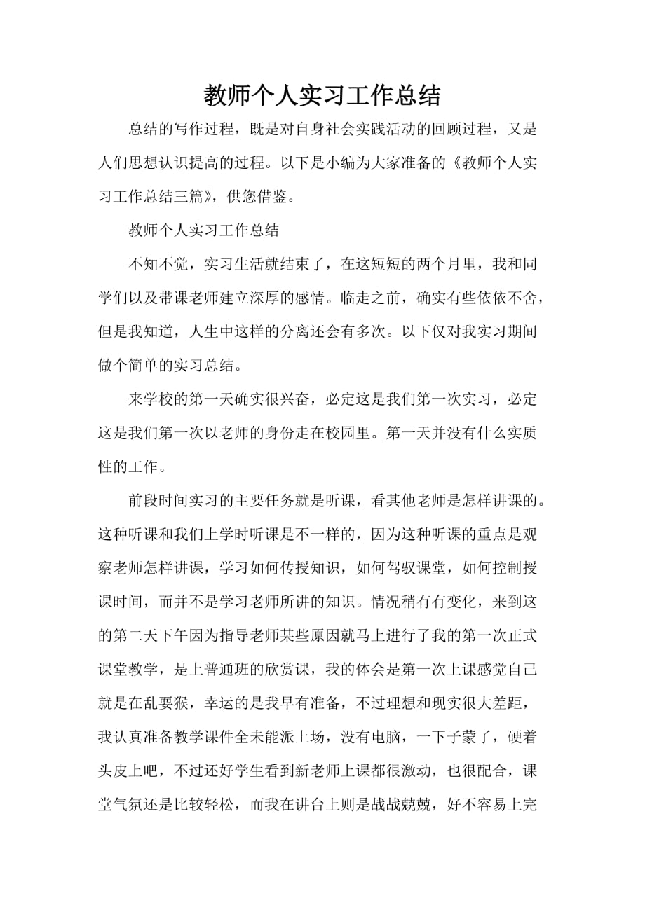 实习总结 教师个人实习工作总结_第1页