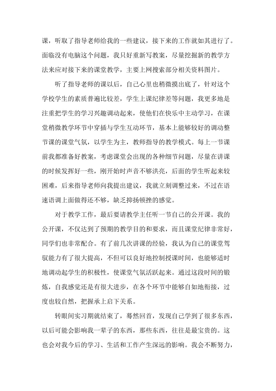 实习总结 教师个人实习工作总结_第2页