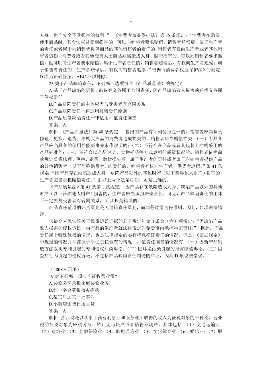 经济法历年真题解析—单项选择题_第4页