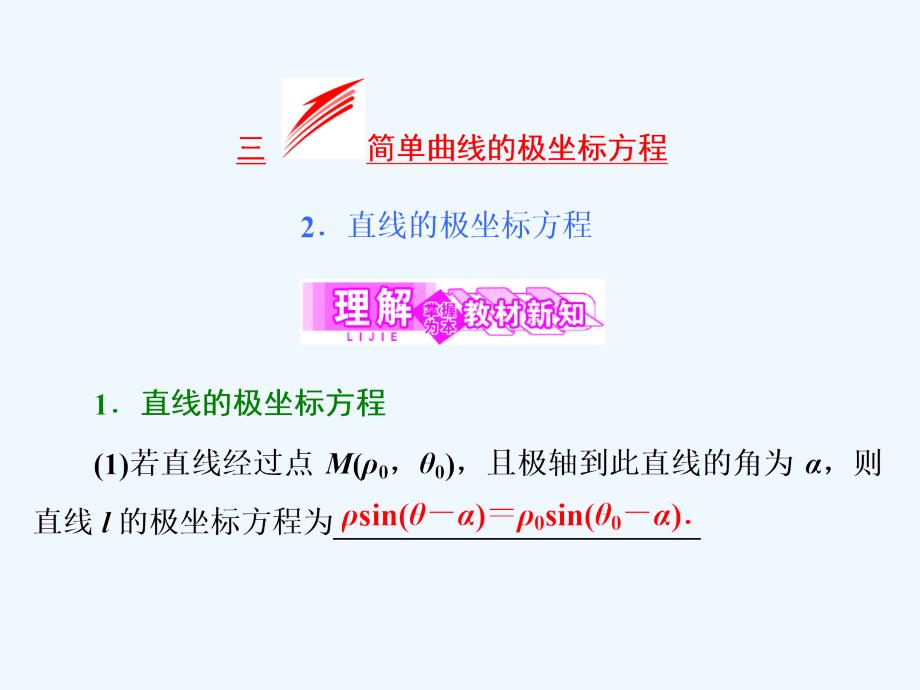 2017-2018高中数学第一章坐标系三2直线的极坐标方程新人教A选修4-4(1)_第3页