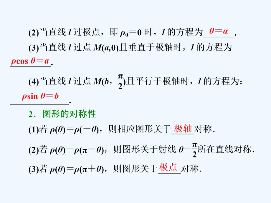 2017-2018高中数学第一章坐标系三2直线的极坐标方程新人教A选修4-4(1)_第4页