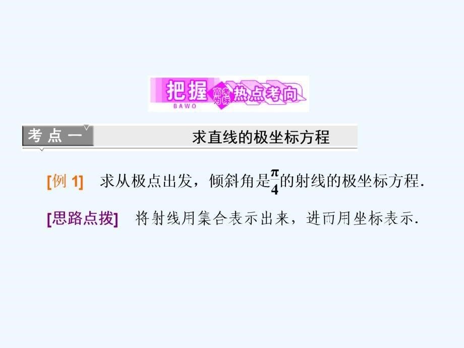 2017-2018高中数学第一章坐标系三2直线的极坐标方程新人教A选修4-4(1)_第5页