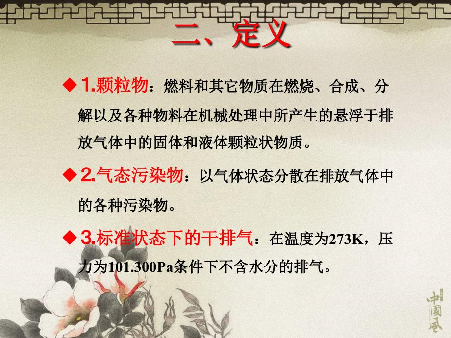 固定污染源排气中颗粒物测定与气态污染物采样方法ppt课件.ppt_第3页