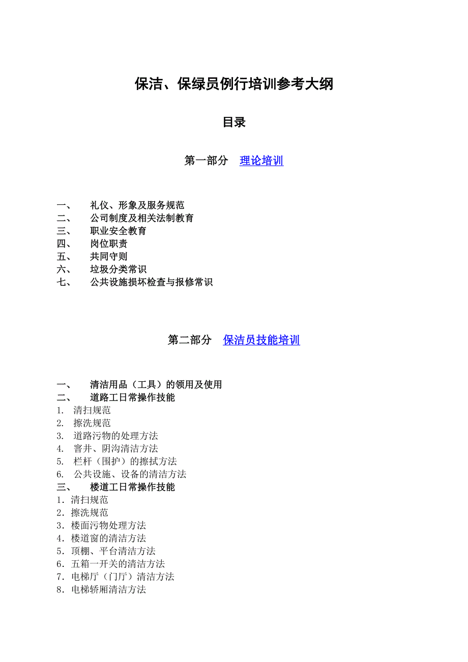 【精编】保洁保绿员例行培训教材_第2页