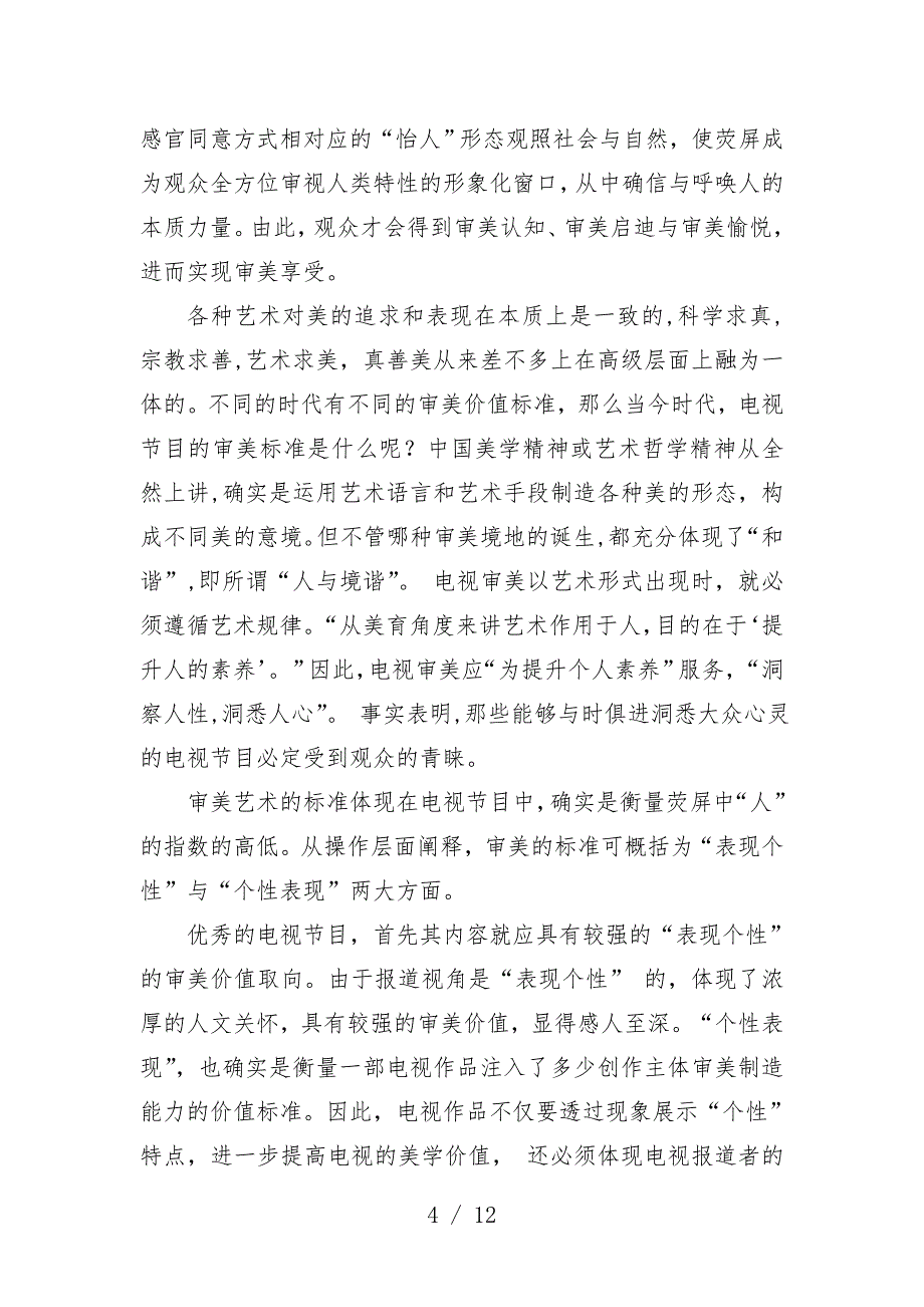 浅论电视艺术的审美文化建构_第4页