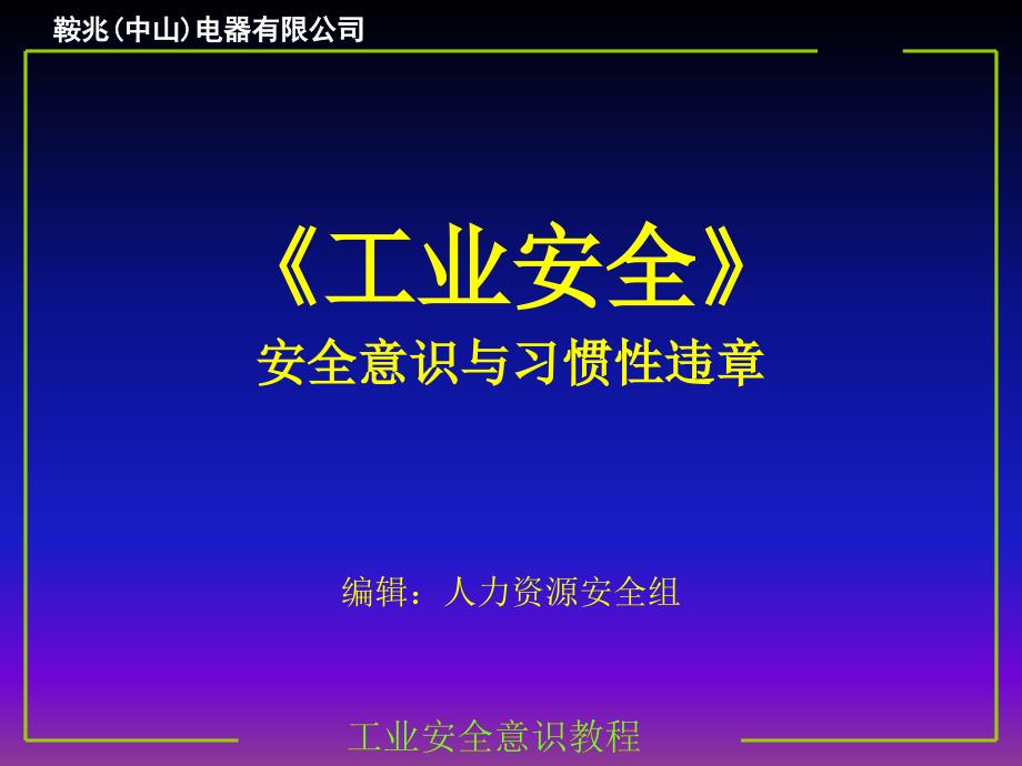 【精编】安全意识与习惯性违章培训课件_第1页