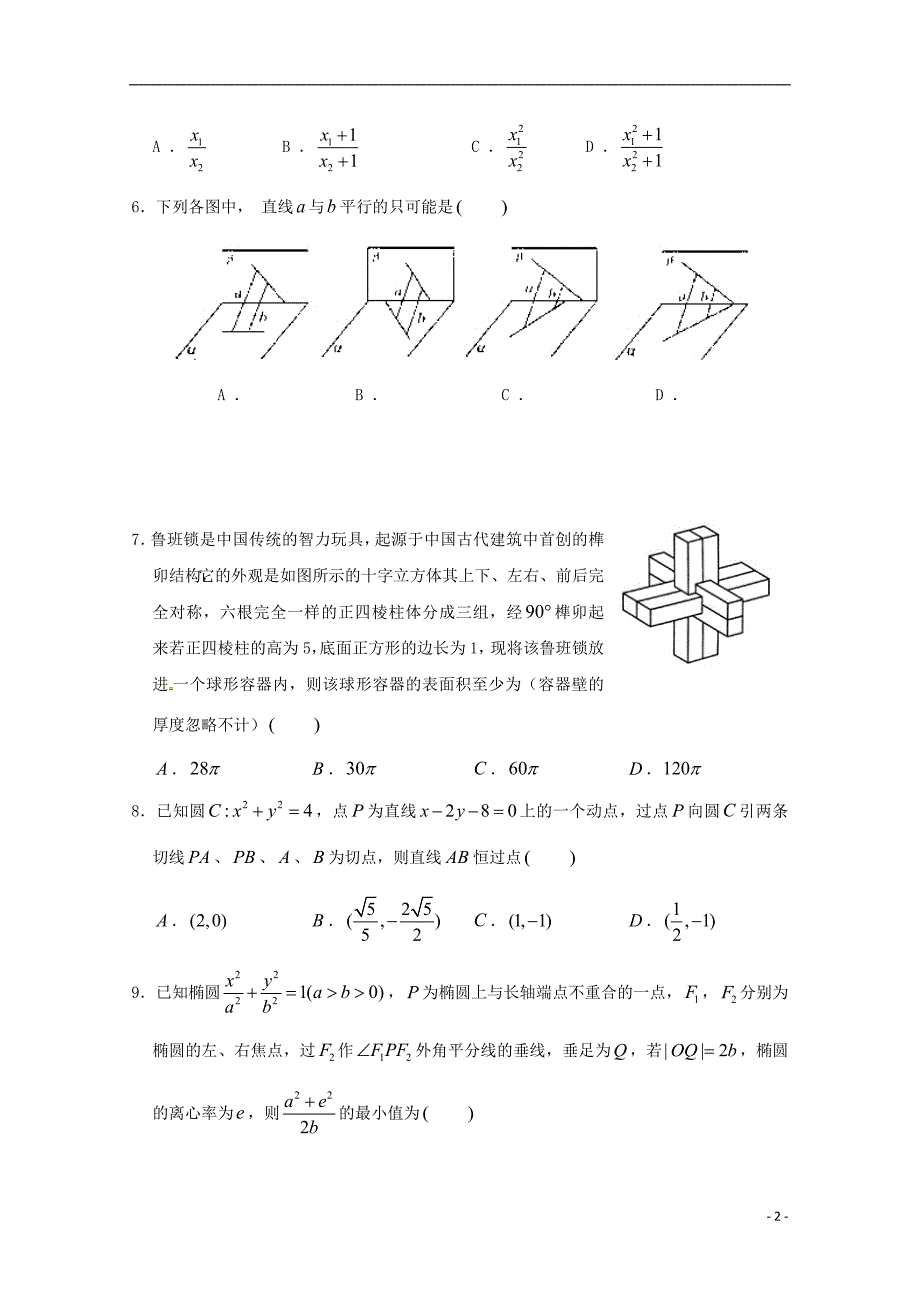 浙江省杭州市萧山区2020年高二数学上学期期末模拟试题（一）_第2页