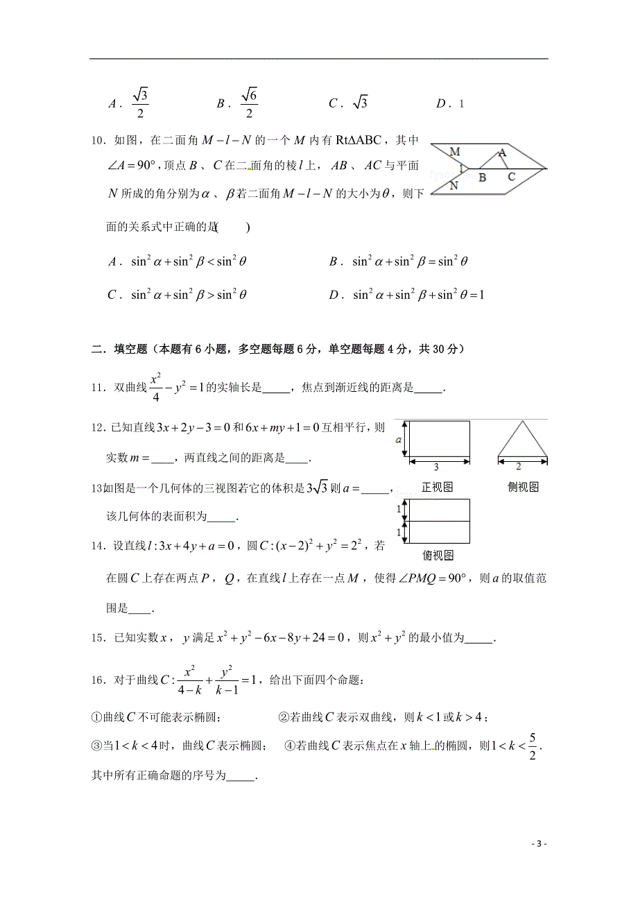 浙江省杭州市萧山区2020年高二数学上学期期末模拟试题（一）_第3页