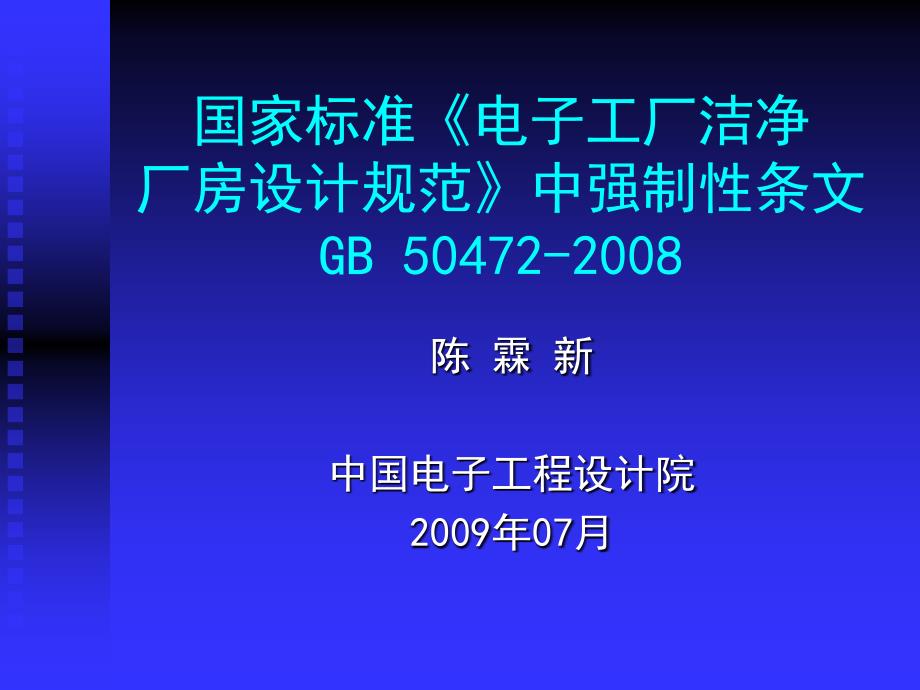 【精编】电子工厂洁净厂房设计规范范本_第1页