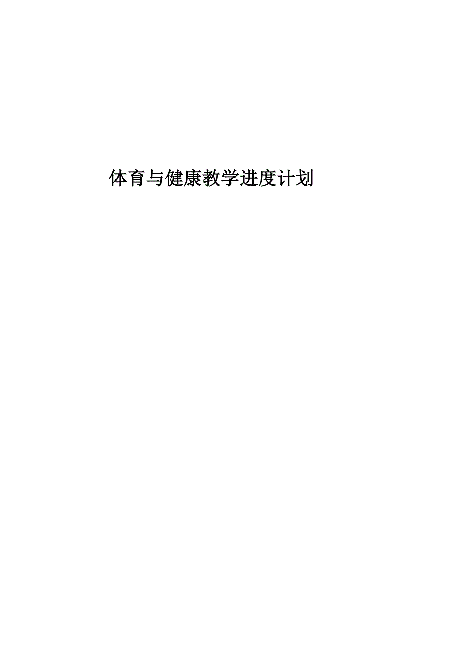 2018--2019七年级第一学期体育与健康教案_第1页