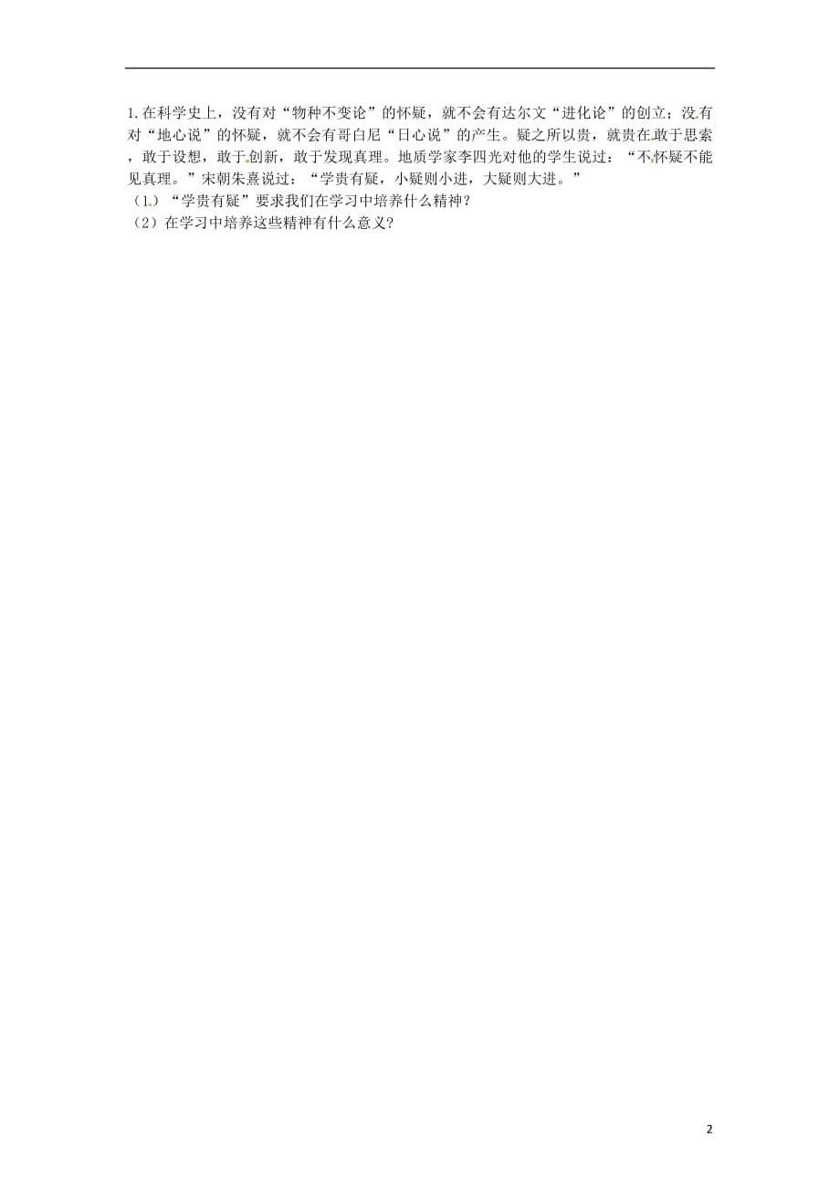 河南省永城市七年级道德与法治下册《培养批判精神》知识点达标（无答案）新人教版_第2页