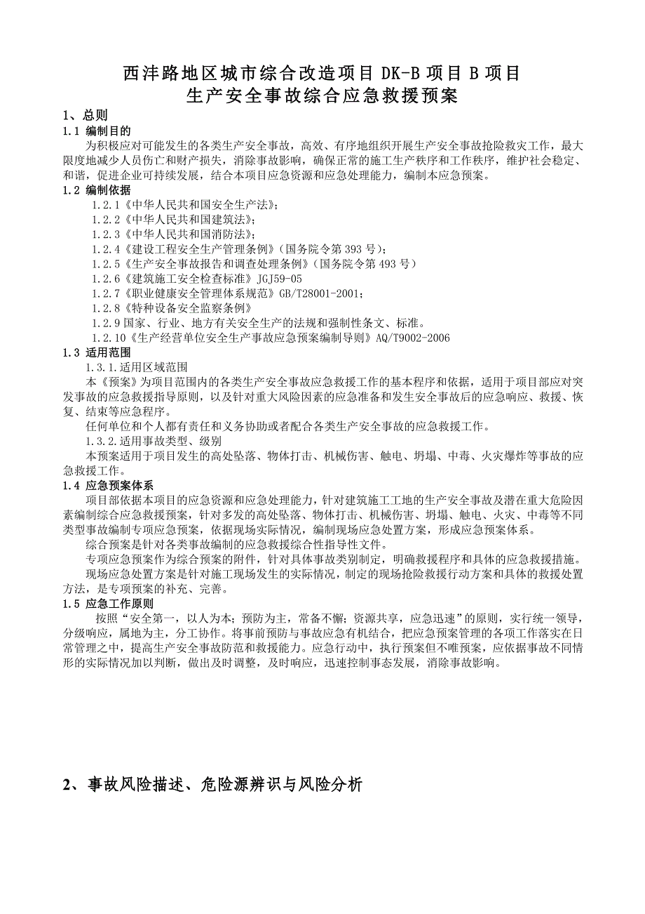 【精编】某建设集团公司综合应急救援预案_第4页