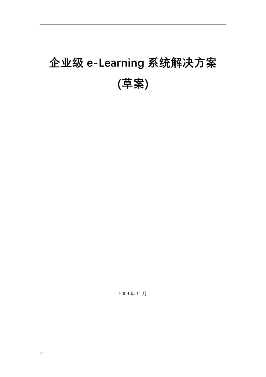 企业e-Learning教育系统(方案)_第1页