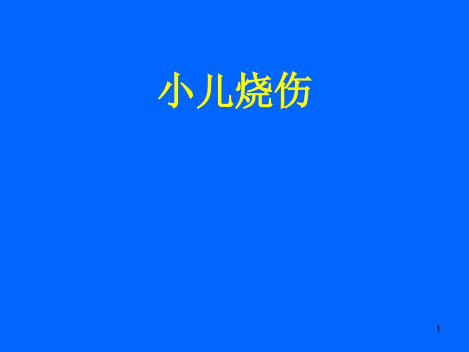 小儿烧伤ppt课件.ppt_第1页