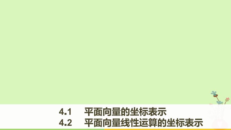 2017-2018版高中数学 第二章 平面向量 4.1 平面向量的坐标表示 4.2 平面向量线性运算的坐标表示课件 北师大版必修4_第1页