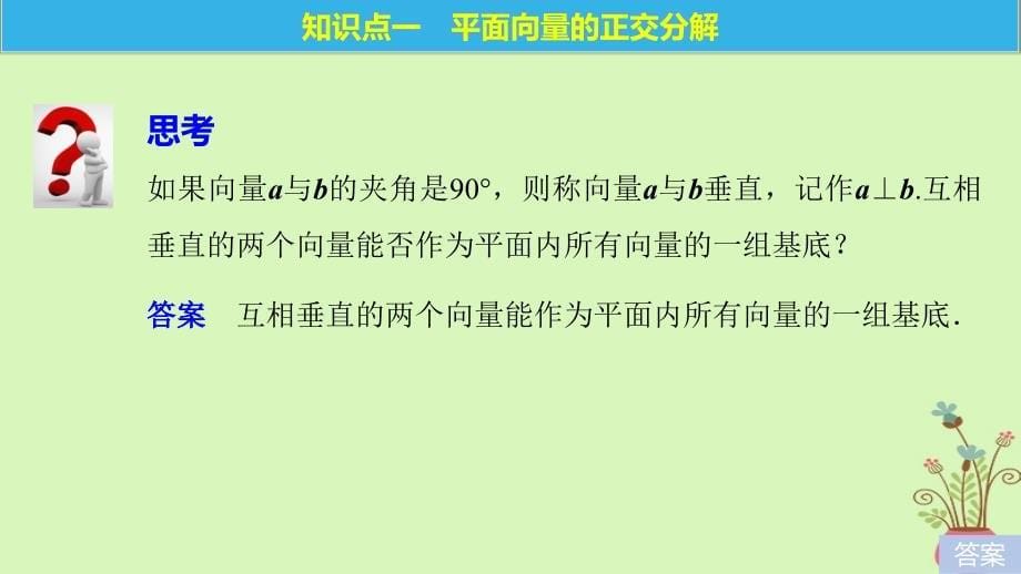 2017-2018版高中数学 第二章 平面向量 4.1 平面向量的坐标表示 4.2 平面向量线性运算的坐标表示课件 北师大版必修4_第5页