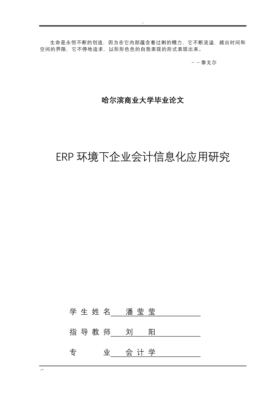 FfzvmiERP环境下企业会计信息化应用与研究(定稿)_第1页