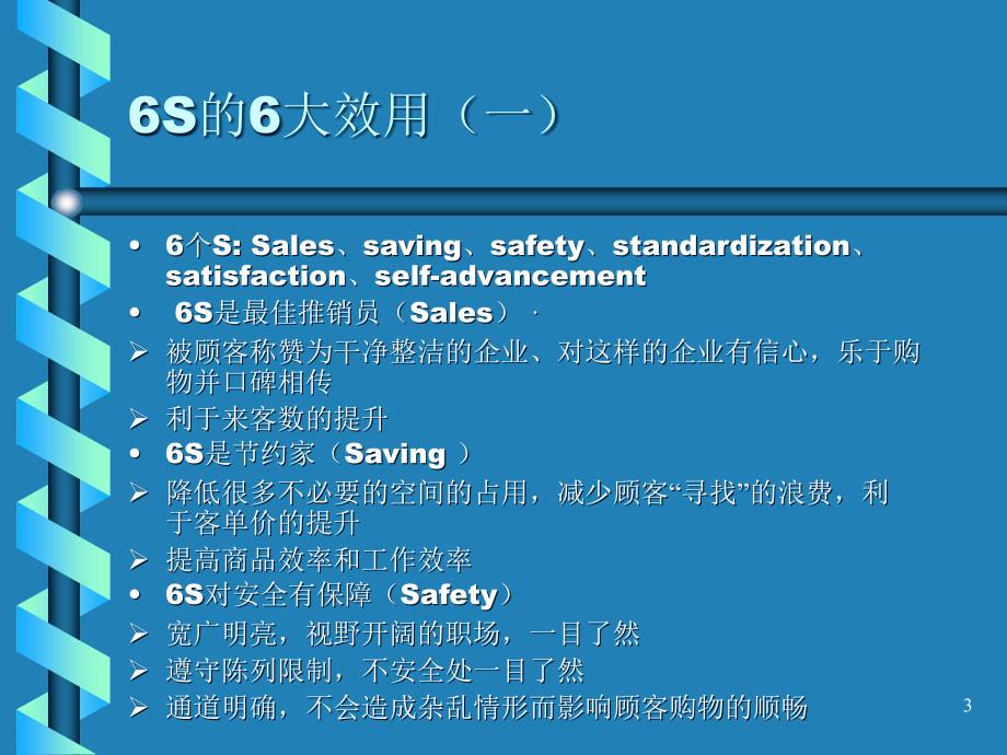 超市6S管理ppt课件.ppt_第3页