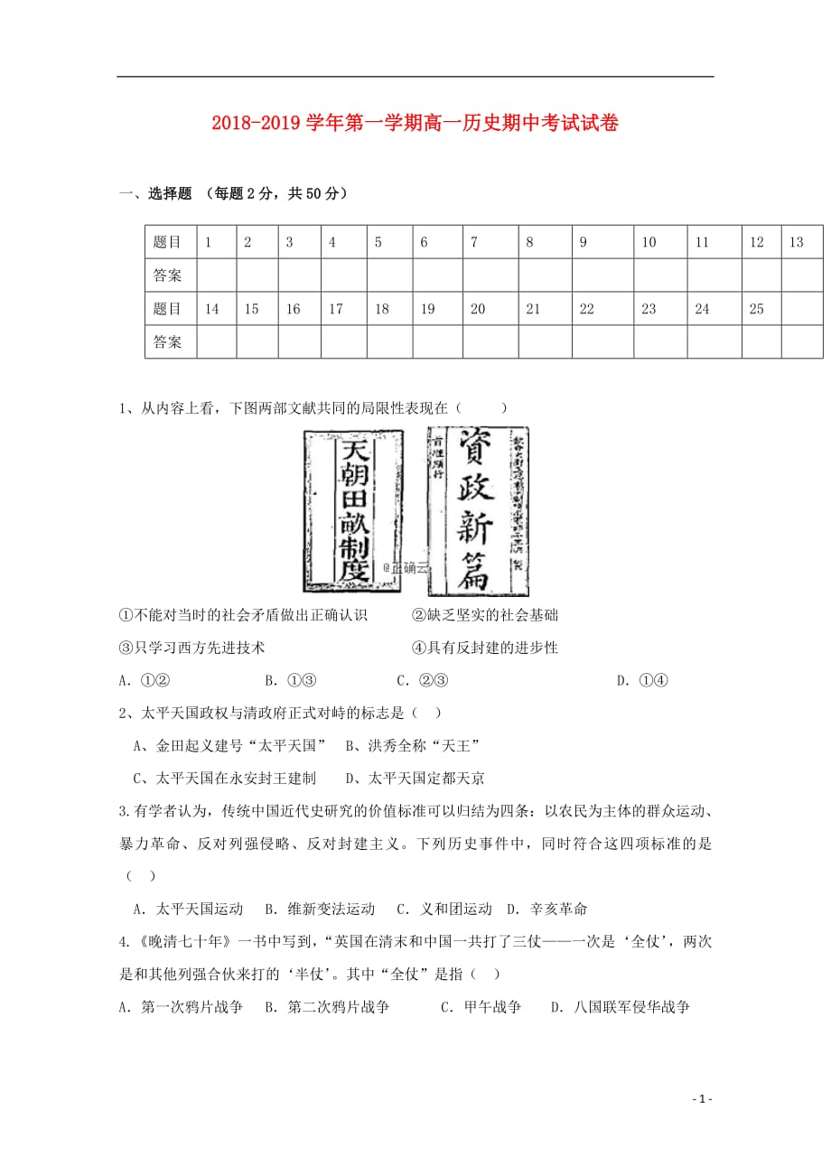 新疆伊西哈拉镇中学2020年高一历史上学期期中试题（无答案）_第1页