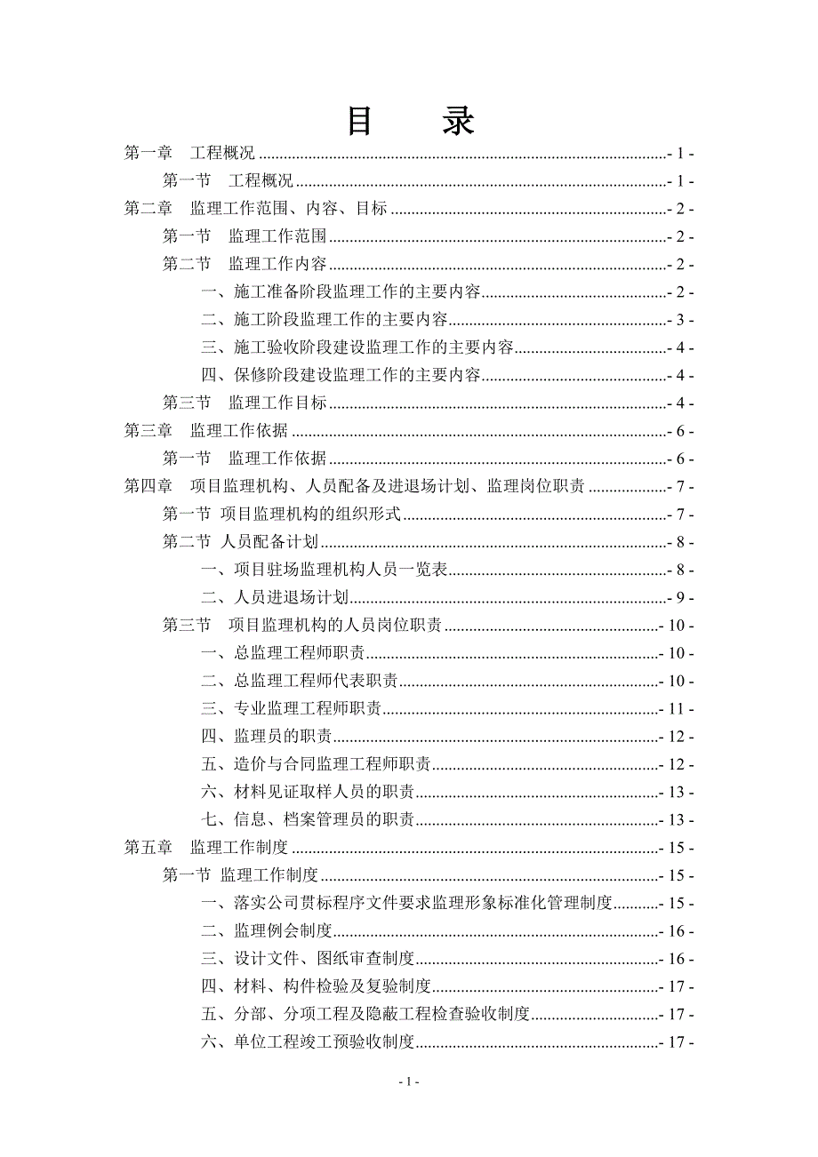 【精编】城市建设项目一期工程监理规划培训资料_第2页