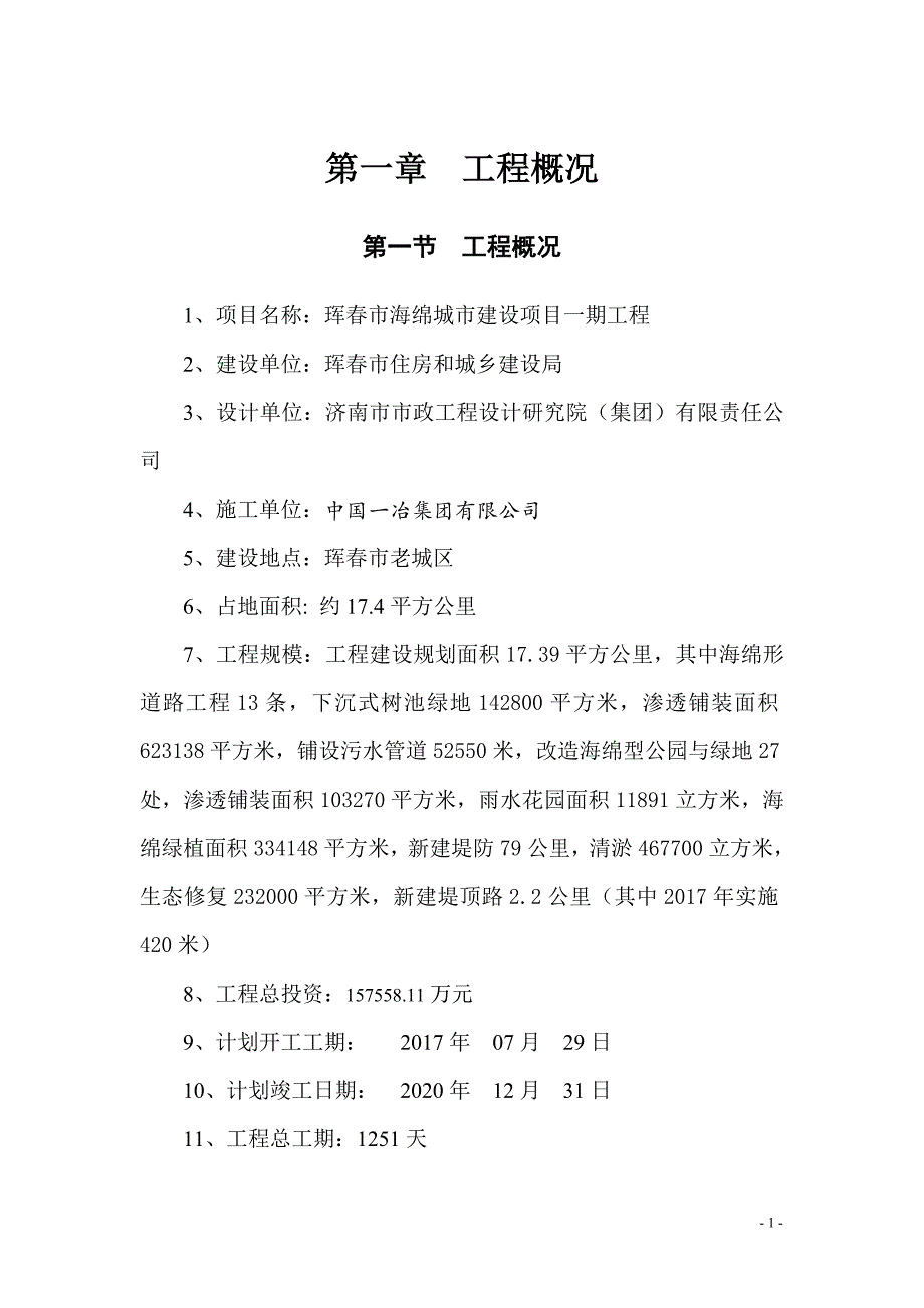 【精编】城市建设项目一期工程监理规划培训资料_第4页