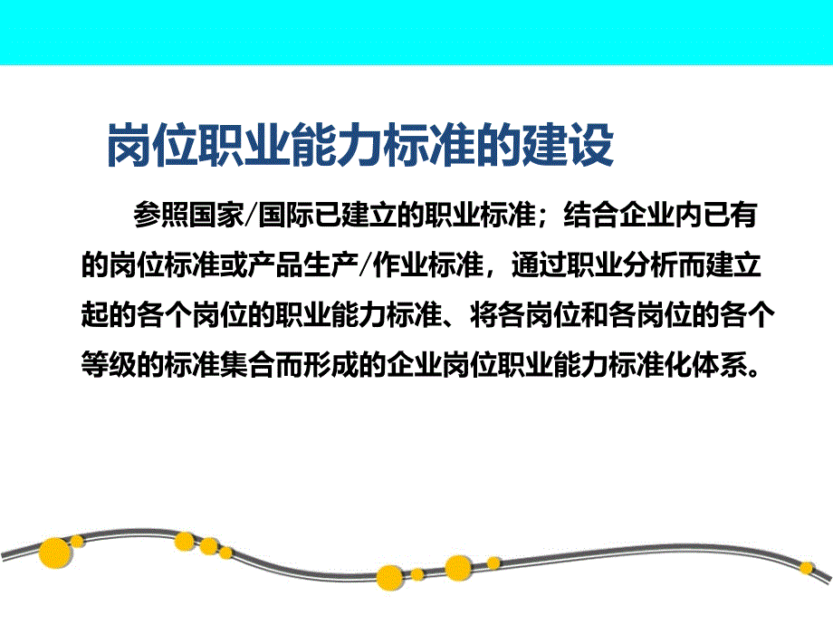 【精编】企业技能人才岗位能力标准开发技术概述_第3页