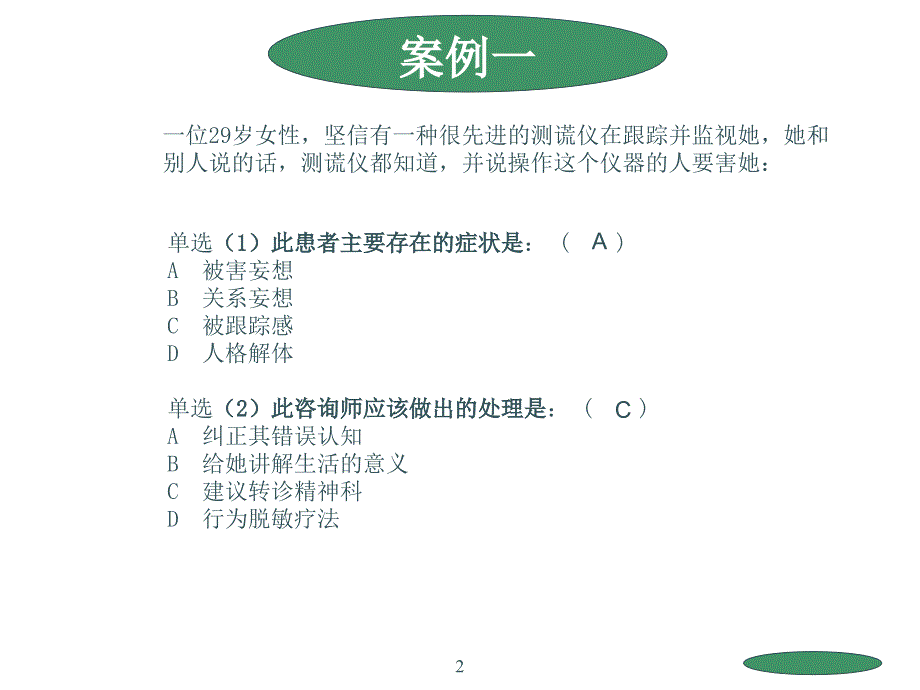 心理咨询师考试案例选择题ppt课件.ppt_第2页