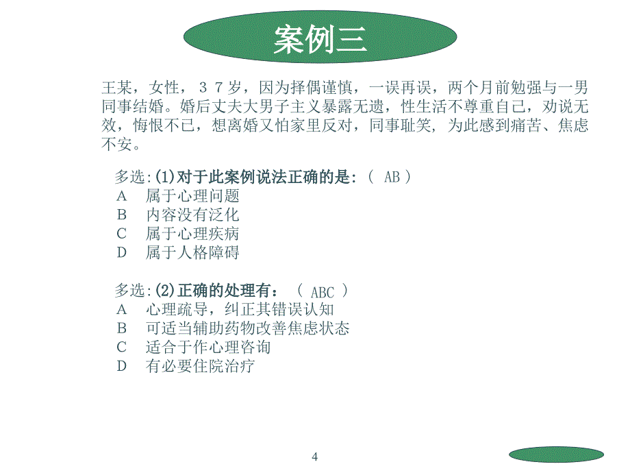 心理咨询师考试案例选择题ppt课件.ppt_第4页