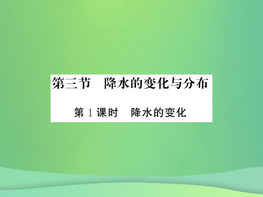 2019秋七年级地理上册 第3章 第三节 降水的变化与分布（第1课时 降水的变化）习题课件 （新版）新人教版_第1页